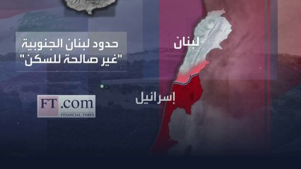 حدود لبنان الجنوبية غير صالحة للسكن بفعل قذائف الفسفور الأبيض الإسرائيلية
