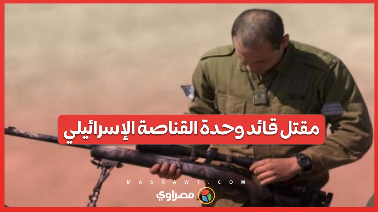 الاحتلال يعلن مقتل قائد وحدة قناصة بعبوة ناسفة ... فماذا حدث ؟