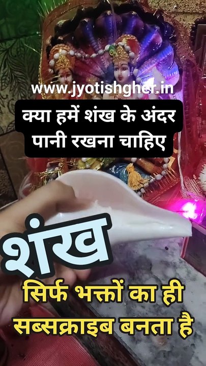 शंख के अंदर पानी रखने से क्या होता है