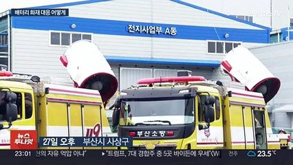 배터리 열폭주 화재 났다면…'냉각소화' 집중하고 초기진화 무리 말아야