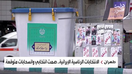 الانتخابات الرئاسية الإيرانية.. صمت انتخابي وانسحابات متوقعة