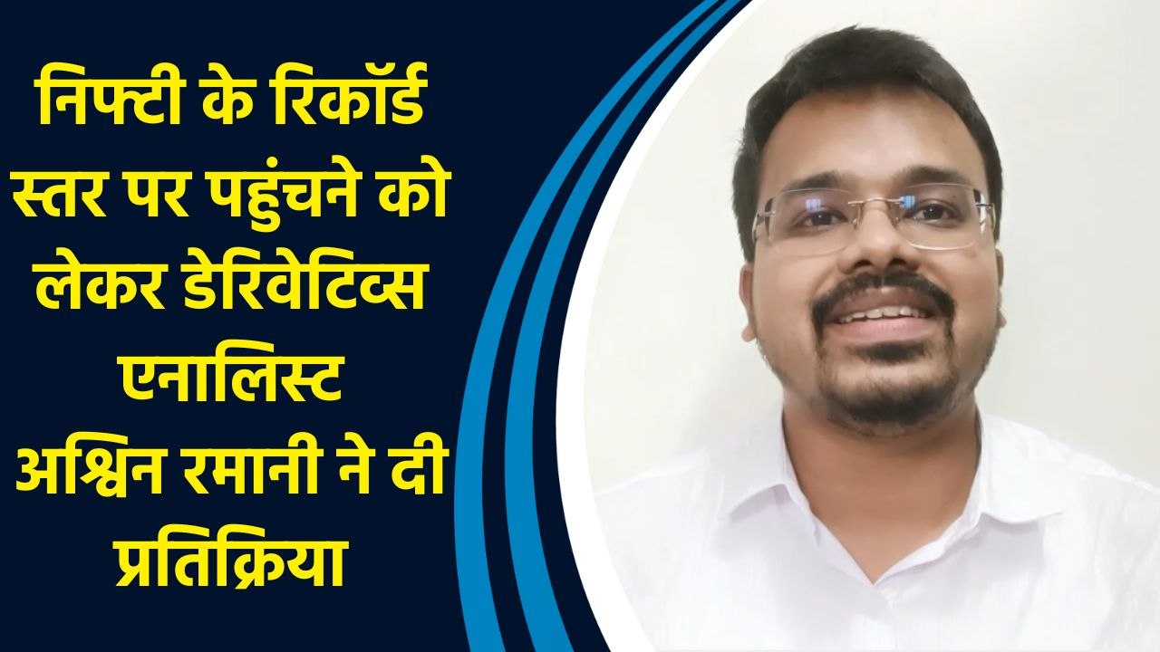 Nifty के रिकॉर्ड स्तर पर पहुंचने को लेकर Derivatives Analyst Ashwin Ramani ने दी प्रतिक्रिया