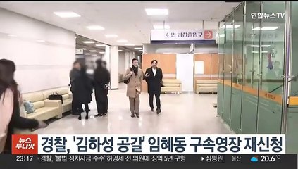 下载视频: [핫클릭] 경찰, '김하성 공갈' 임혜동 구속영장 재신청