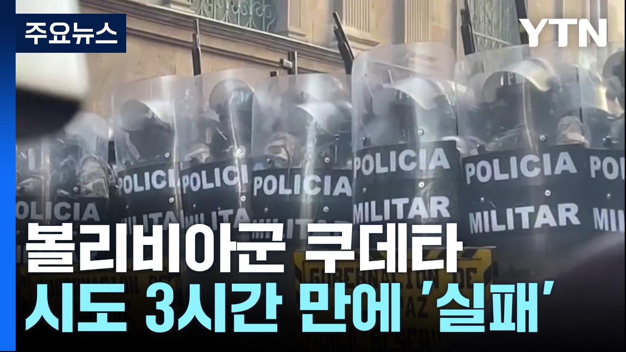 탱크 앞세워 대통령궁으로...볼리비아군 쿠데타 시도 3시간 만에 '실패' / YTN
