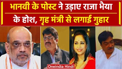 Raja Bhaiya की पत्नी Bhanvi Singh ने किया पोस्ट, गृह मंत्री से की शिकायत | वनइंडिया हिंदी