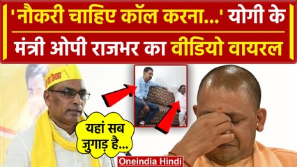 NEET Paper Leak मामले में Bedi Ram के बाद OP Rajbhar का Video Viral | CM Yogi | वनइंडिया हिंदी