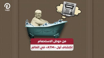 من حوض الاستحمام اكتشاف أول «ATM» في العالم