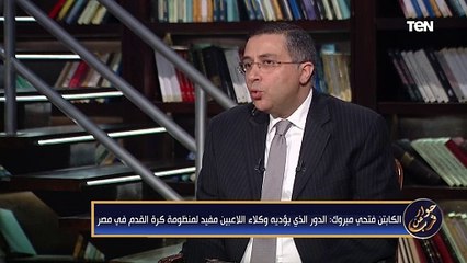 الكابتن فتحي مبروك: منظومة كرة القدم في مصر أصبحت تدار ماليًا