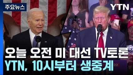 미 대선 오늘 첫 TV토론...바이든 vs 트럼프 대격돌 / YTN