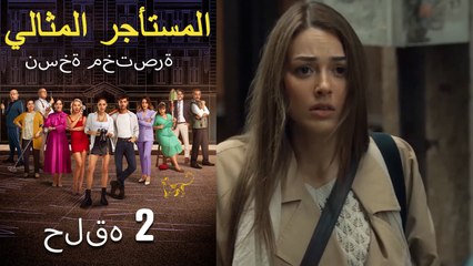 المستأجر المثالي النسخة القصيرة الجزء 2