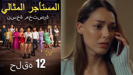 المستأجر المثالي النسخة القصيرة الجزء 12