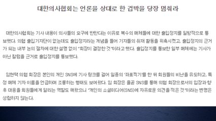 기자협회 "의협, 기자 출입정지 일방 통보...사과해야" / YTN