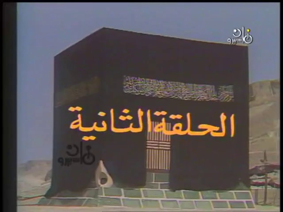 مسلسل الكعبة المشرفة ׀  02