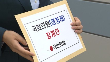 與, 정청래 징계안 제출..."권한 남용·모욕적 언행" / YTN