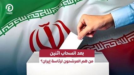 بعد انسحاب اثنين من هم المرشحون لرئاسة إيران؟