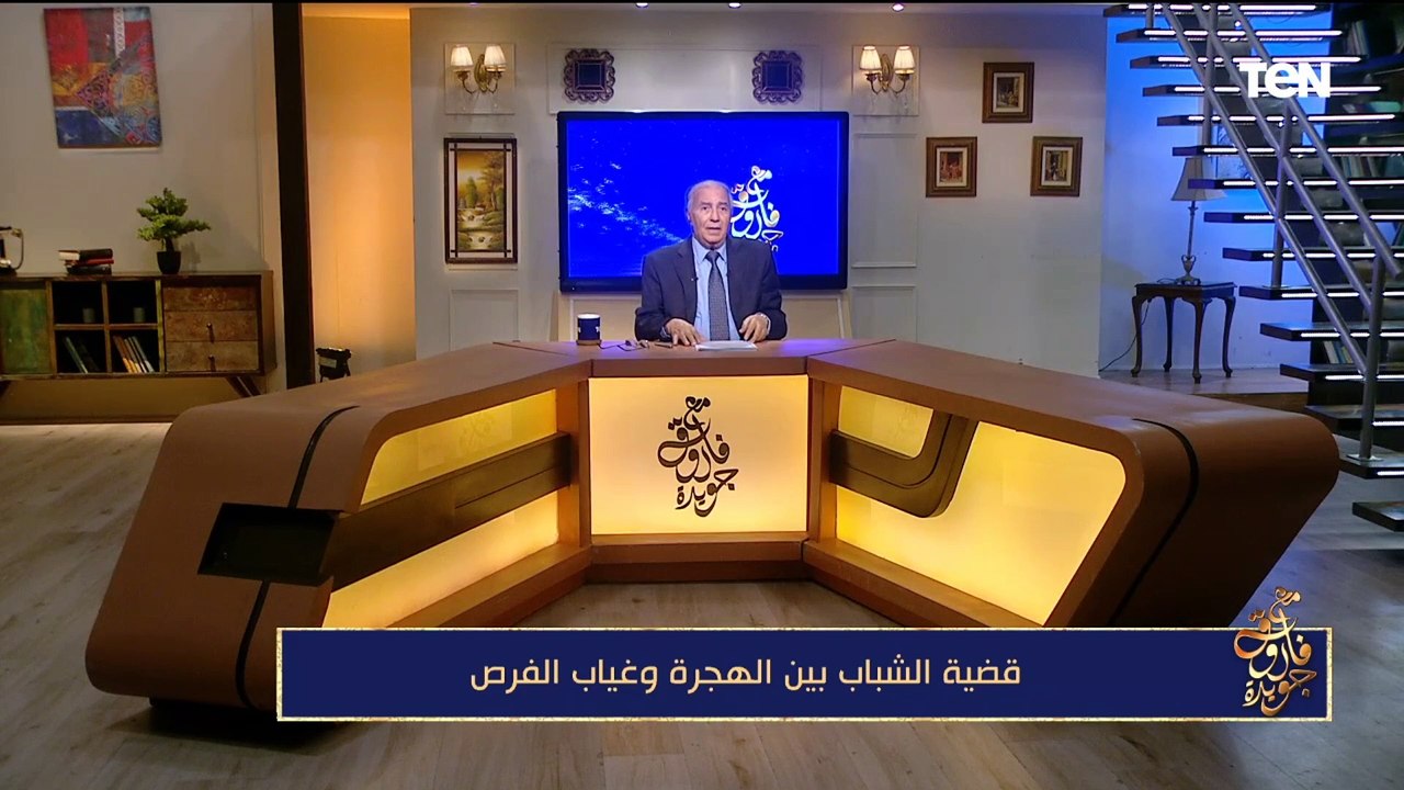 فاروق جويدة: هذا الجيل من حقه أن نحافظ له على  هذا الوطن