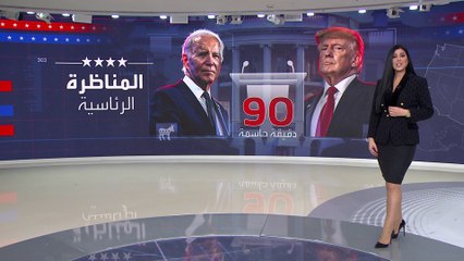 90 دقيقة أمام بايدن وترمب لتسيير طريق العودة للبيت الأبيض