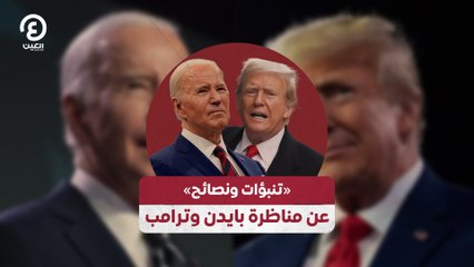 «تنبؤات ونصائح» عن مناظرة بايدن وترامب