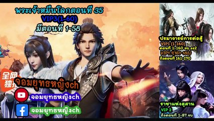 พระเจ้าหมื่นโลก (Wan Jie Shen Zhu) ตอนที่ 35