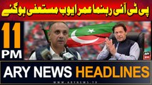 ARY News 11 PM Headlines | 27th June 2024 | Omar Ayub resigns as PTI's secretary general