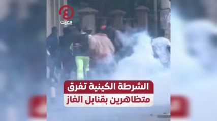 الشرطة الكينية تفرق متظاهرين بقنابل الغاز