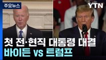 바이든 vs 트럼프 첫 토론 5시간 앞...초유의 TV 맞대결 / YTN