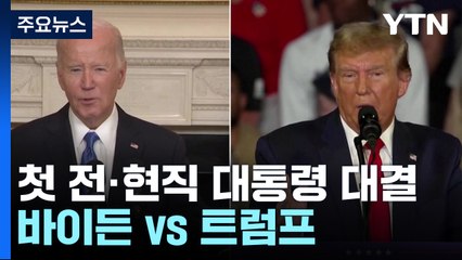 바이든 vs 트럼프 첫 토론 5시간 앞...초유의 TV 맞대결 / YTN