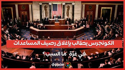 الكونجرس يطالب بإغلاق رصيف المساعدات في غزة.. ما السبب؟