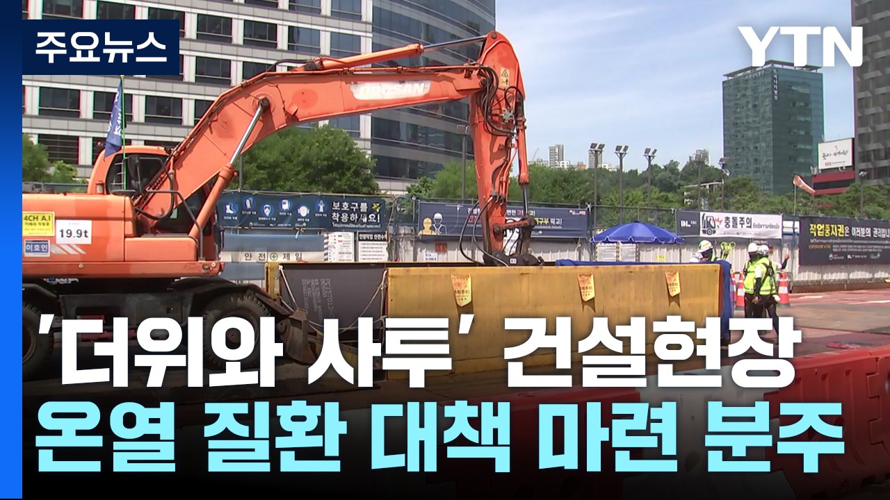 더위와 사투 벌이는 건설 현장, 온열 질환 예방 '이렇게' / YTN