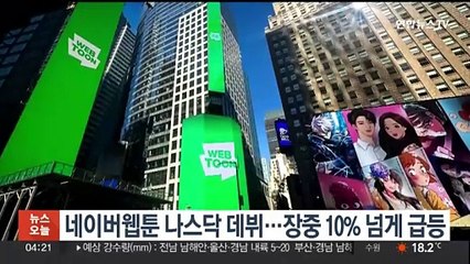 Скачать видео: 네이버웹툰 나스닥 데뷔…장중 10% 넘게 급등