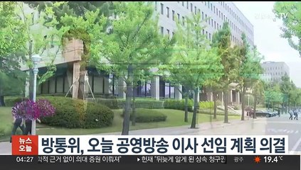 방통위, 오늘 공영방송 이사 선임 계획 의결