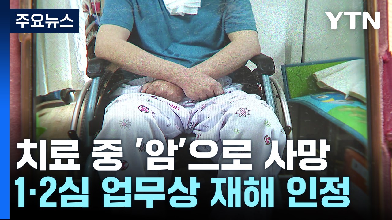 [단독] '공사장 추락' 치료 중 '암'으로 사망..."업무상 재해" / YTN