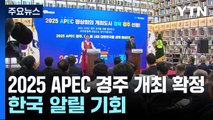 APEC 경주 개최...