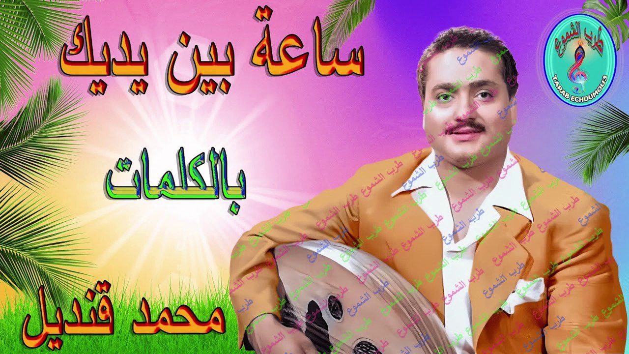 محمد قنديل / ساعة بين يديك