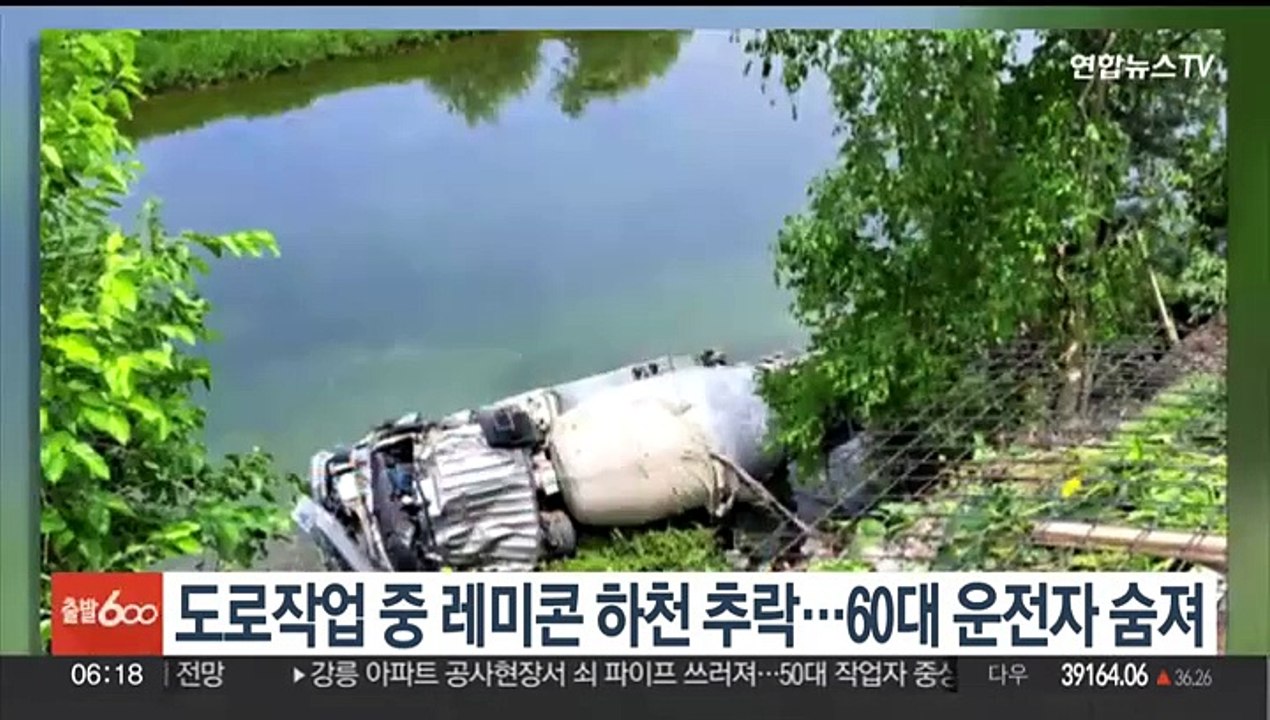 도로작업 중 레미콘 하천 추락…60대 운전자 숨져