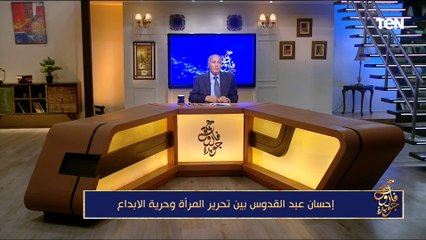 إحسان عبد القدوس بين تحرير المرأة وحرية الإبداع| مع فاروق جويدة