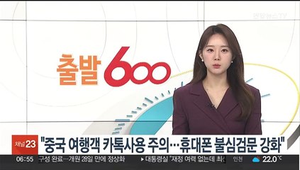 국정원 "중국 여행객 카톡사용 주의…휴대폰 불심검문 강화"