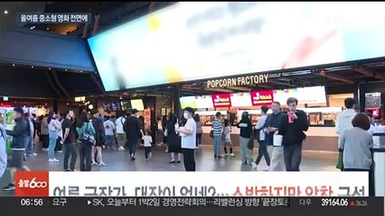 여름 극장가, 대작이 없네?…"소박하지만 알찬 구성"