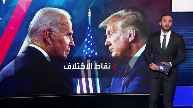 أبرز نقاط الاختلاف بين بايدن وترمب قبل المناظرة المرتقبة