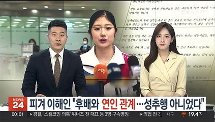 피겨 이해인 "후배와 연인 관계…성추행 아니었다"