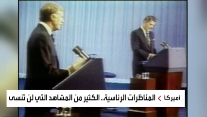 مشاهد لا تنسى خلال المناظرات الرئاسية الأميركية
