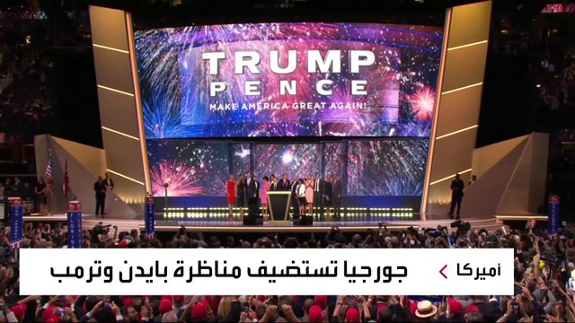 الأعين تتجه نحو جورجيا لاستقبال المناظرة الرئاسية بين بايدن وترمب