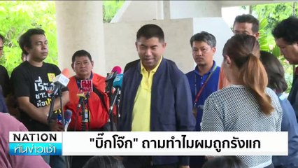 “บิ๊กโจ๊ก” จ่อฟ้อง “นายกฯ-ก.ตร.” | เนชั่นทันข่าวเช้า | 28 มิ.ย. 67 | PART 4