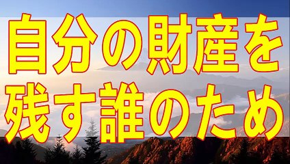 テレフォン人生相談   家族も友人もいない孤独!! 財産は誰に残そう!! 柴田先生 - 塩谷先生