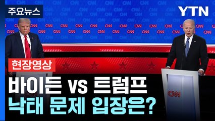 [현장영상+] 바이든 "불법 이민 40% 감소"...트럼프 "불법 이민자들이 美 파괴 중" / YTN