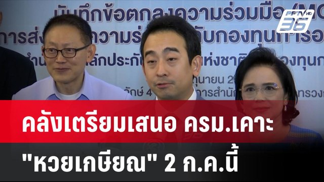 คลังเตรียมเสนอ ครม.เคาะ หวยเกษียณ 2 ก.ค.นี้ | โชว์ข่าวเช้านี้ | 28 มิ.ย. 67