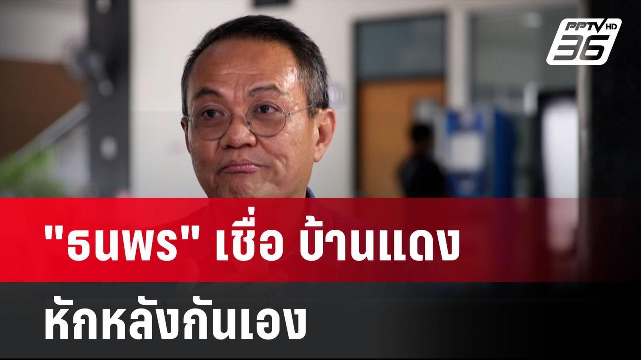 "ธนพร" เชื่อ บ้านแดง หักหลังกันเอง ทำ "สมชาย" ชวดเก้าอี้ สว.  | โชว์ข่าวเช้านี้ | 28 มิ.ย. 67