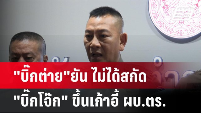 บิ๊กต่าย ยัน ไม่ได้สกัด บิ๊กโจ๊ก ขึ้นเก้าอี้ ผบ.ตร.โชว์ข่าวเช้านี้ | 28 มิ.ย. 67