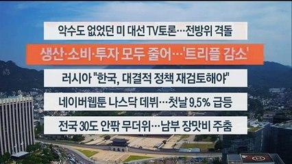 [이시각헤드라인] 6월 28일 뉴스센터