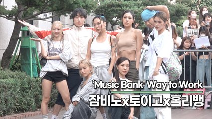 잠비노(Jambino)x토이고(Toigo)x홀리뱅(HolyBang), 출근길은 처음이지만 텐션만큼은 음방 최고!!(뮤직뱅크 출근길) [TOP영상]